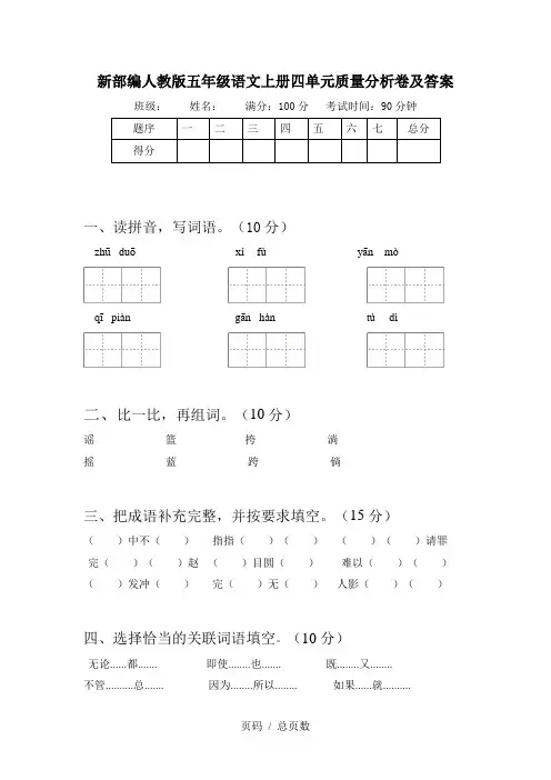 新部编人教版五年级语文上册四单元质量分析卷及答案