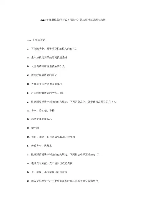 2013年注册税务师考试《税法一》第三章模拟试题多选题