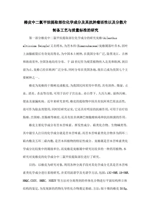 椿皮中二氯甲烷提取部位化学成分及其抗肿瘤活性以及分散片制备工艺与质量标准的研究