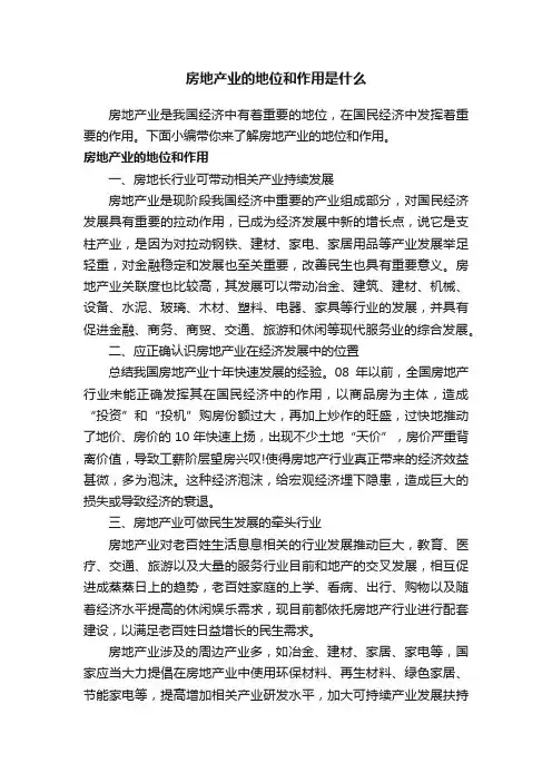 房地产业的地位和作用是什么