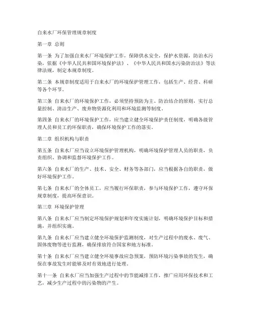 自来水厂环保管理规章制度