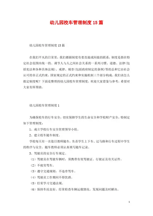 幼儿园校车管理制度15篇