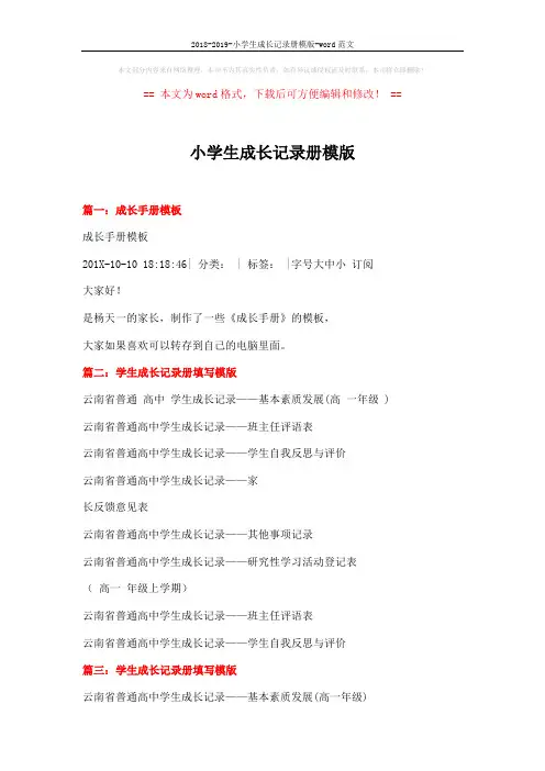 2018-2019-小学生成长记录册模版-word范文 (2页)