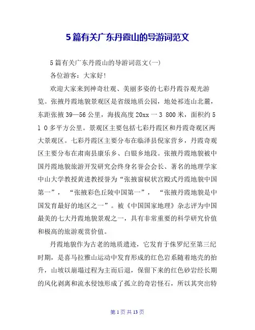 5篇有关广东丹霞山的导游词范文