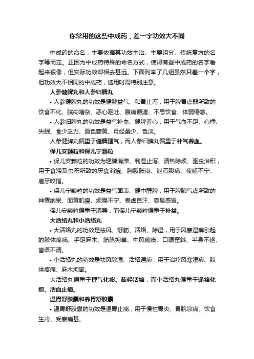 你常用的这些中成药，差一字功效大不同