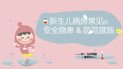 新生儿病房常见隐患