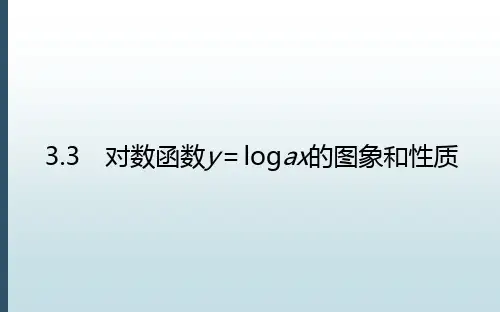 高中数学必修一北师大版本《4.3.3.1 对数函数的图像和性质》教学课件