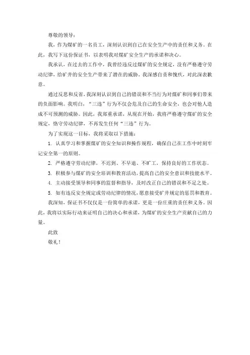 煤矿三违人员保证书范文