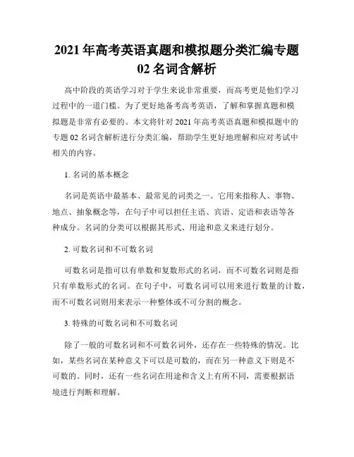 2021年高考英语真题和模拟题分类汇编专题02名词含解析