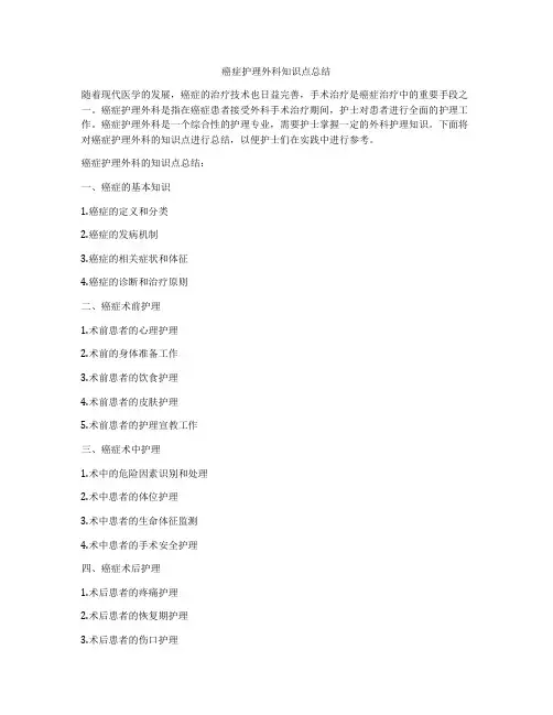 癌症护理外科知识点总结