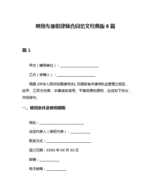 聘用专兼职律师合同范文经典版6篇