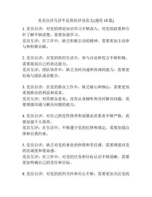 党员自评互评不足简短评语范文(通用18篇)