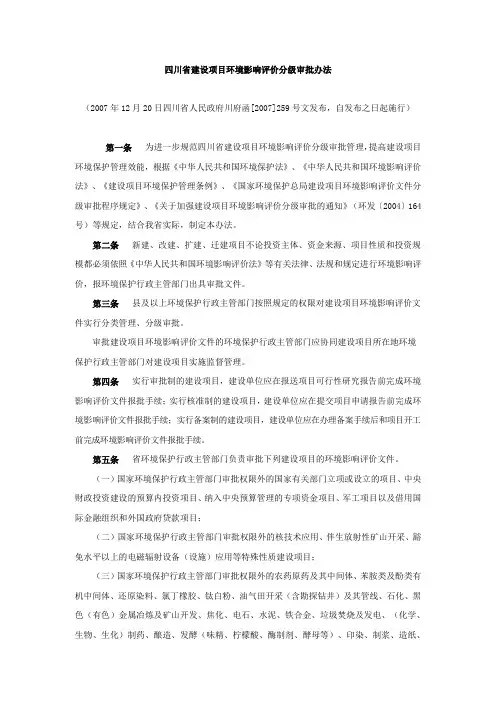 四川省建设项目环境影响评价分级审批办法(川府函[2007]259号)