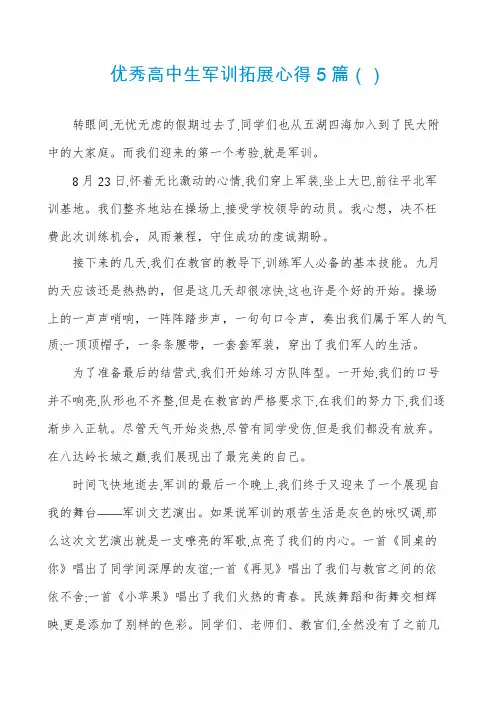 优秀高中生军训拓展心得5篇