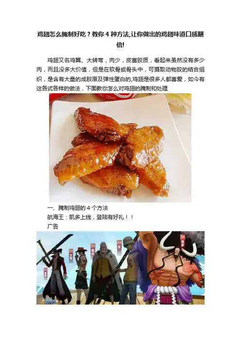 鸡翅怎么腌制好吃？教你4种方法,让你做出的鸡翅味道口感翻倍!