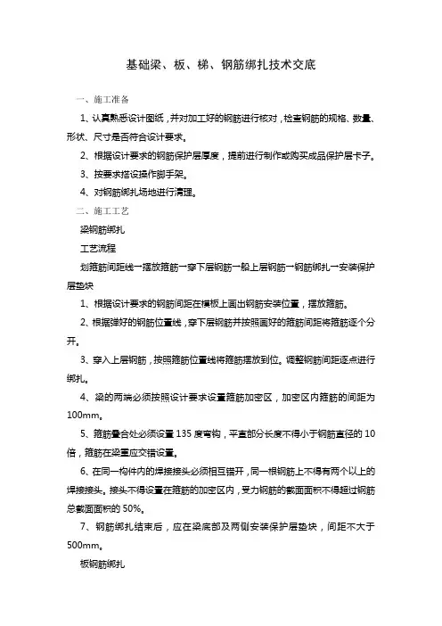 基础梁板梯钢筋绑扎技术交底
