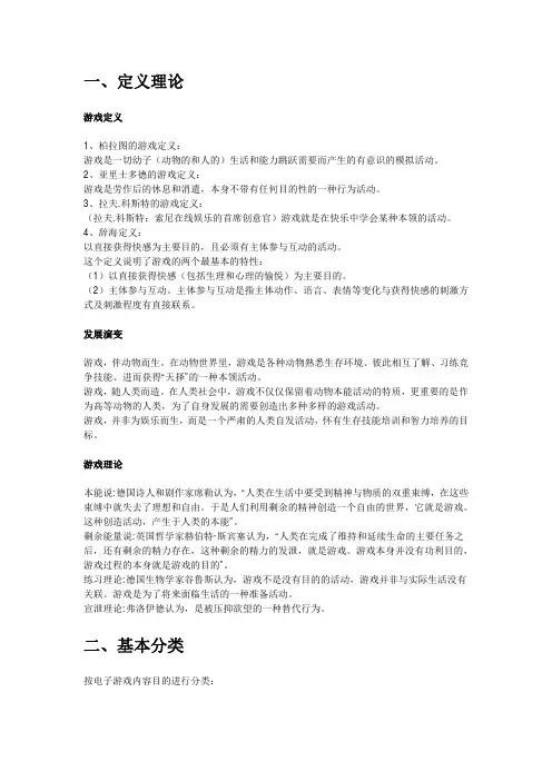 游戏的定义理论与分类