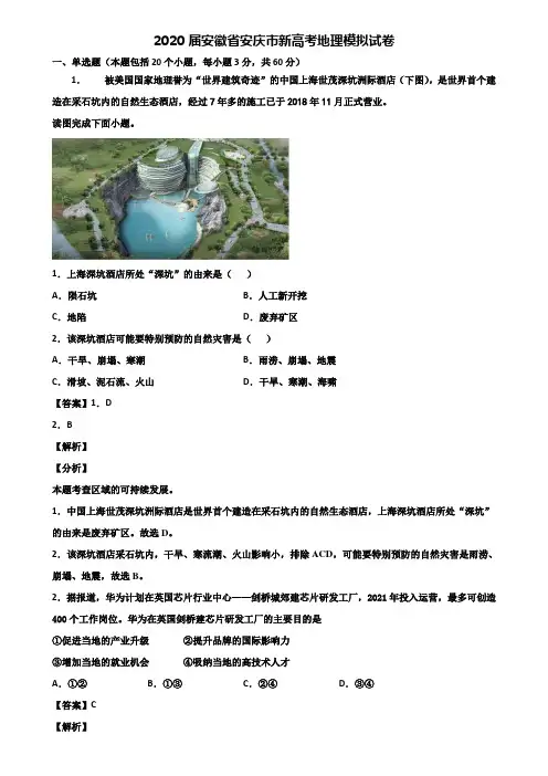 2020届安徽省安庆市新高考地理模拟试卷含解析