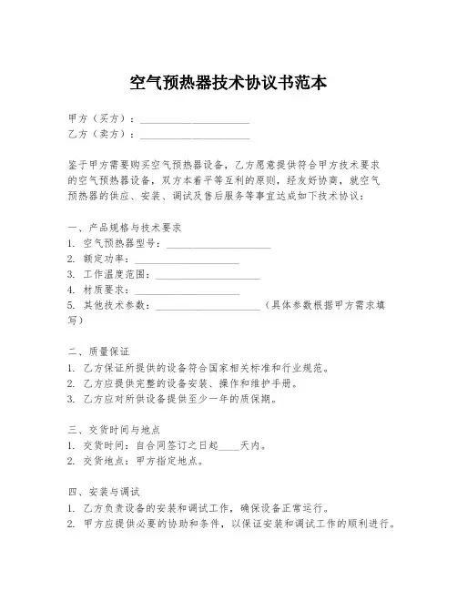 空气预热器技术协议书范本