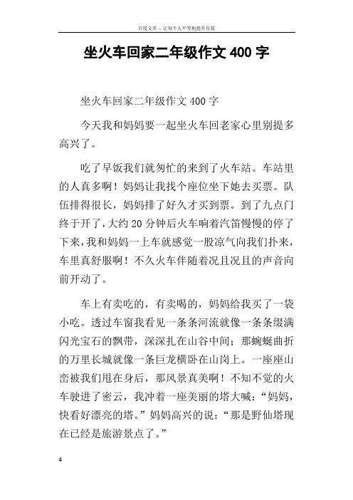 坐火车回家二年级作文400字