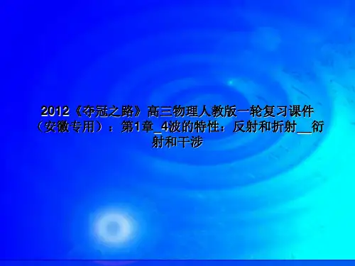 2012《夺冠之路》高三物理人教版一轮复习课件(安徽专用)：第1章_4波的特性：反射和折射__衍射和