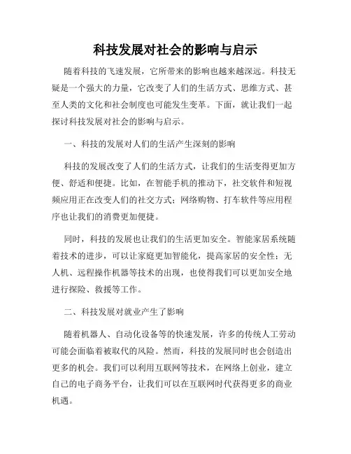 科技发展对社会的影响与启示
