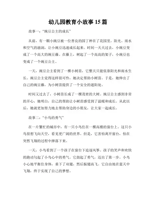 幼儿园教育小故事15篇