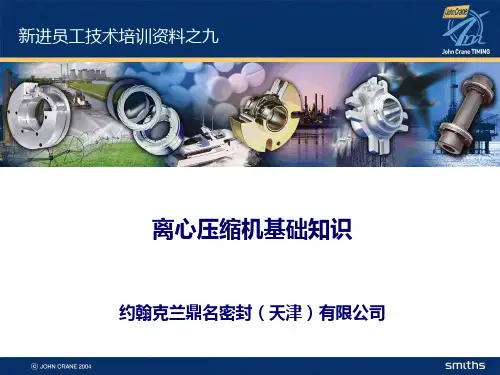 离心压缩机基础知识