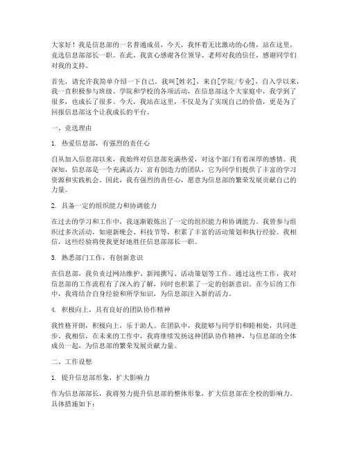 信息部部员竞选演讲稿