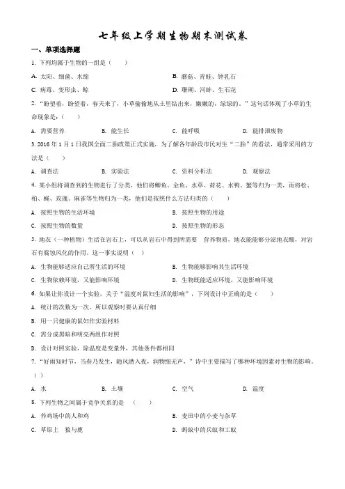 最新人教版七年级上学期生物《期末考试卷》附答案