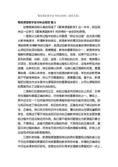 聚焦课堂教学读书体会感想（通用5篇）
