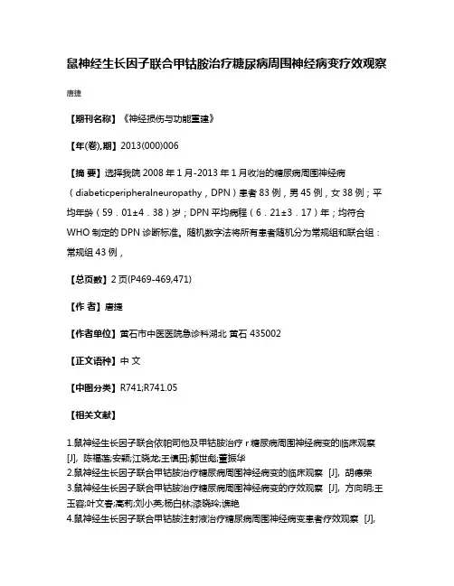 鼠神经生长因子联合甲钴胺治疗糖尿病周围神经病变疗效观察