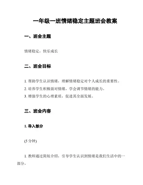 一年级一班情绪稳定主题班会教案