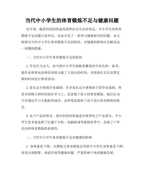 当代中小学生的体育锻炼不足与健康问题