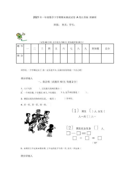 2019年一年级数学下学期期末考试试卷A卷江苏版附解析