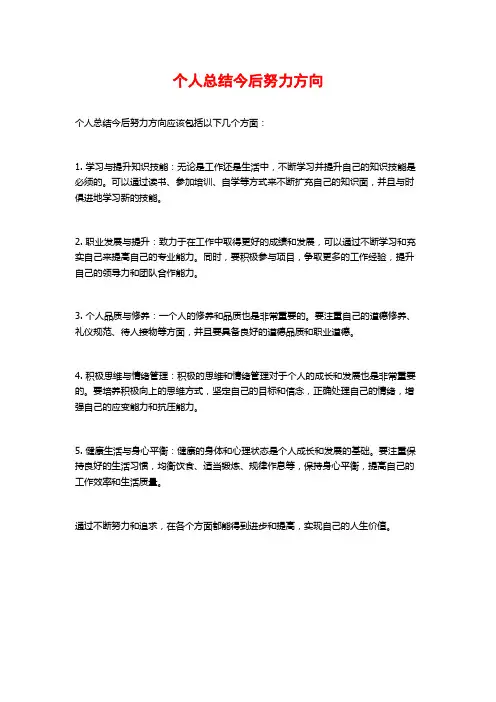 个人总结今后努力方向