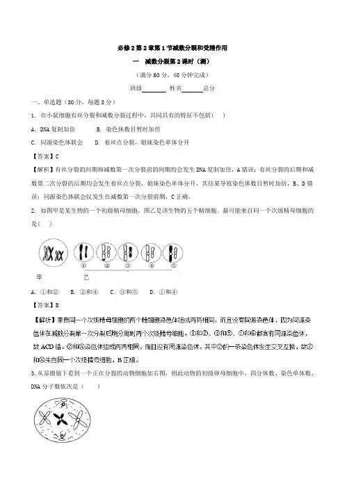 专题2-1-2 减数分裂和受精作用测-2017-2018学年高一生物同步课堂必修2 含解析 精品001
