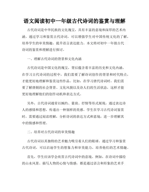 语文阅读初中一年级古代诗词的鉴赏与理解