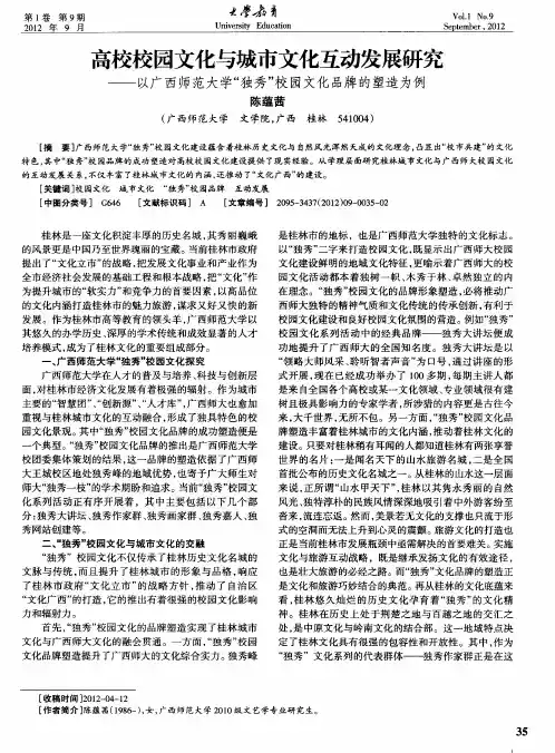 高校校园文化与城市文化互动发展研究——以广西师范大学“独秀”校园文化品牌的塑造为例