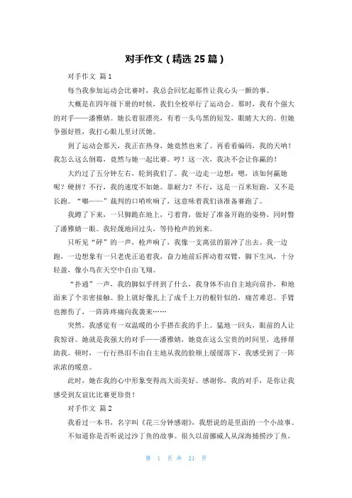 对手作文（精选25篇）