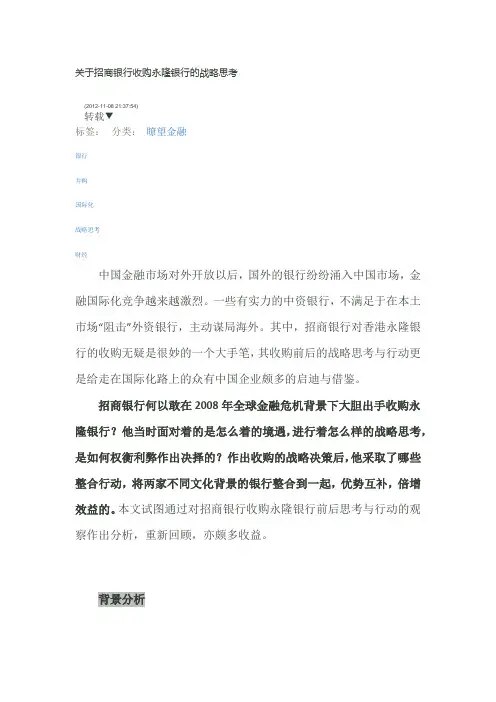 招商银行收购永隆银行的战略思考