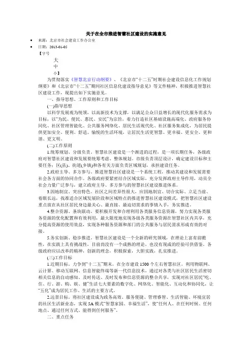 关于在全市推进智慧社区建设的实施意见2