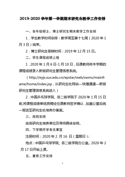 2019-2020学年第一学期期末研究生教学工作安排