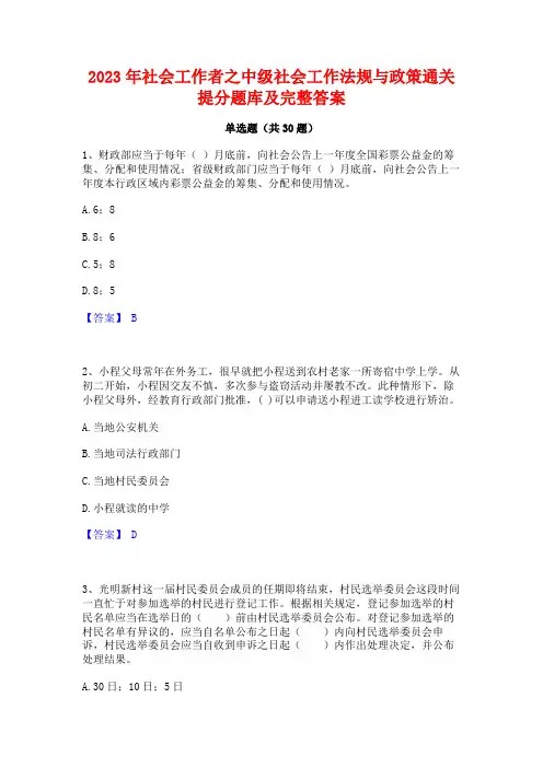 2023年社会工作者之中级社会工作法规与政策通关提分题库及完整答案