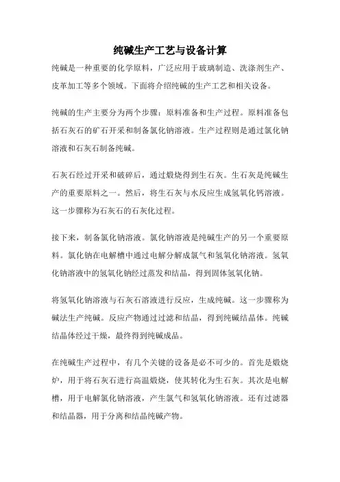 纯碱生产工艺与设备计算