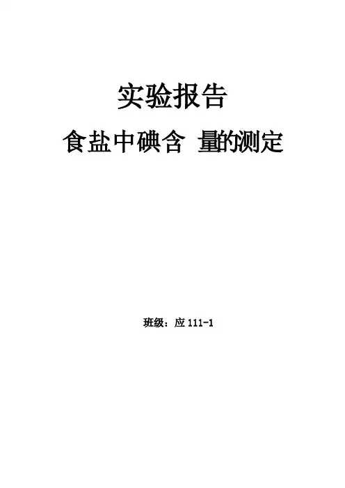 食盐中碘含量的测定