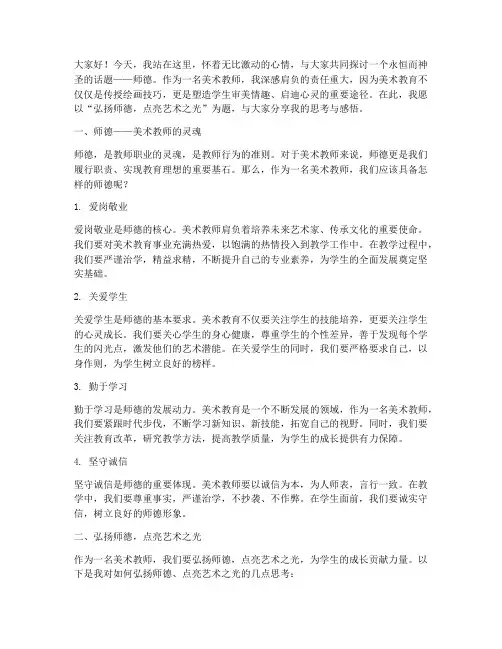 师德演讲稿美术教师