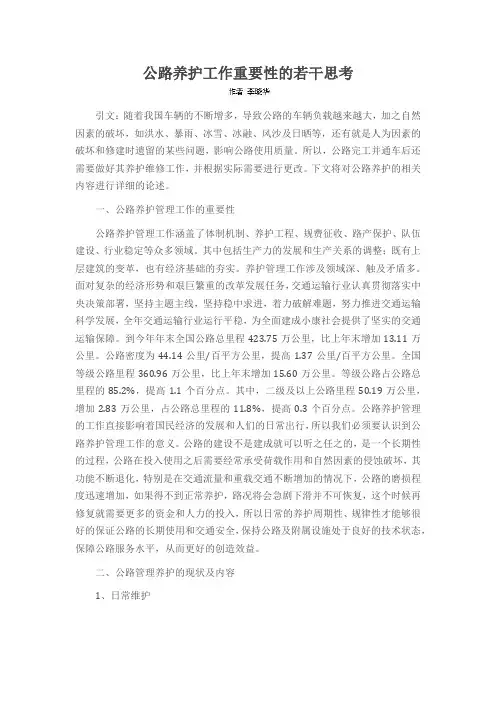 公路养护工作重要性的若干思考