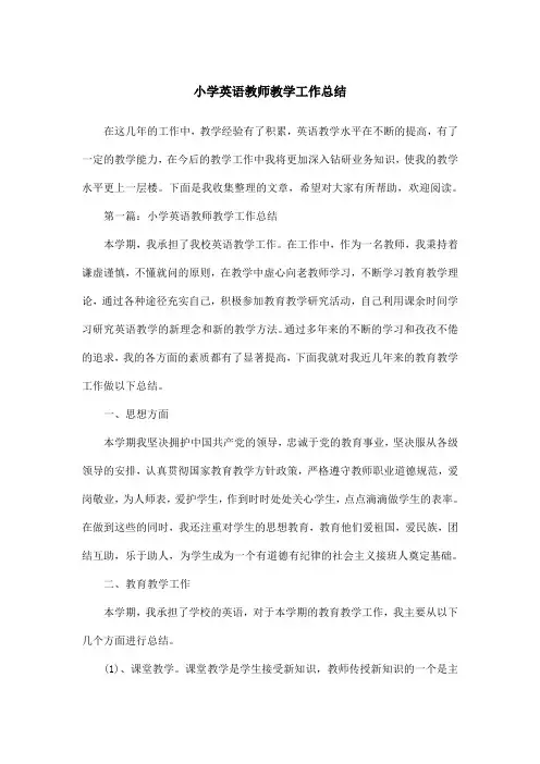 小学英语教师教学工作总结 5