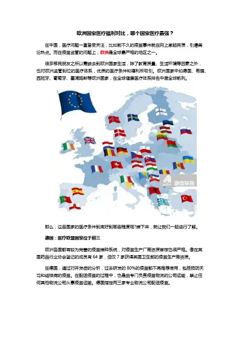 欧洲国家医疗福利对比,哪个国家医疗最强？